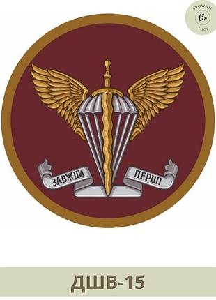 Шеврон дшв завжди перші круглий парадний, польовий. відмінності десантно-штурмові війська (арт дшв-14-15) парадний