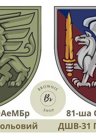 Нарукавный знак 81-й отдельная аэромобильная бригада, парадный, полевой. шеврон 81-я оамбр олива (дшв-30-31)