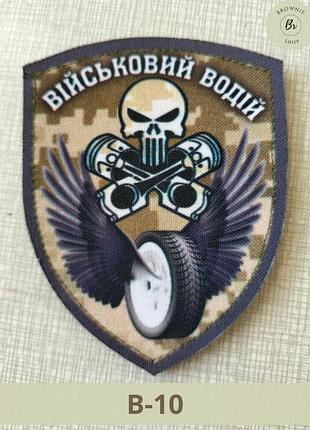 Шеврон военный водитель с черепом пиксель щит. нарукавний знак военного водителя. шевроны на заказ (арт. в-10)
