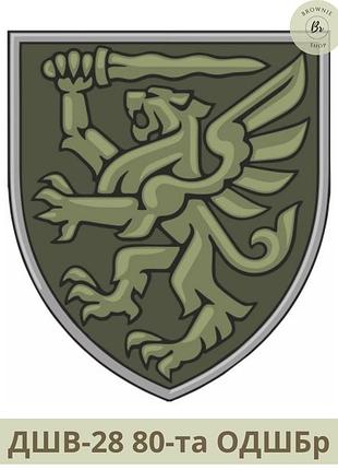 Шеврон 80-а одшбр парадний, польовий. нарукавний знак 80-й окрема десантно-штурмова бригада (арт дшв-28-29) польовий