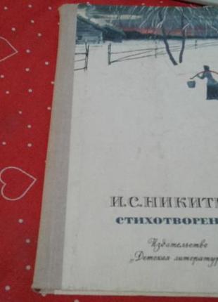 Вірші для дітей-вірші.1977г нікітін1 фото