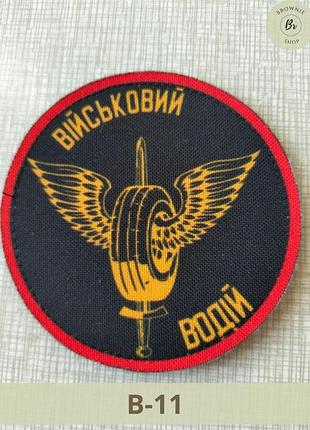Шеврон військовий водій колесо з крилами чорний круглий. нашивка військового водія.виготовлення шевронів на замовлення (арт. в-11)