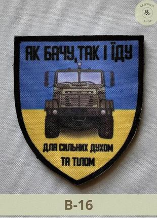 Шеврон як бачу так і їду для сильних духом та тілом жовто-блакитний щит нашивка війскового водія виготовлення шевронів (арт. в-16)