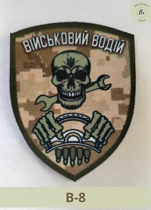 Шеврон военный водитель череп с гаечным ключом за рулем пиксель щит изготовление шевронов под заказ (арт. в-8)