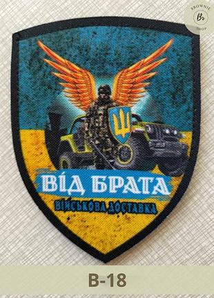 Шеврон военного водителя от брата военная доставка. нашивка военного водителя изготовление шевронов (арт.в-18)