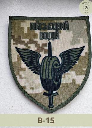 Шеврон военный водитель колесо с крыльями пиксель щит. нашика военного водителя. шевроны на заказ (арт. в-15)