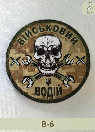 Шеврон військовий водій череп з гайковими ключами піксель круглий. нашивка військового водія. виготовлення шевронів (арт. в-6)