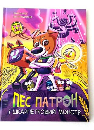 Книга пес патрон і шкарпетковий монстр. ран юліта ранок