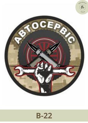 Шеврон автосервіс круглий піксель. автомобіль коло нарукавний знак. виготовлення шевронів на замовлення (арт.в-22)