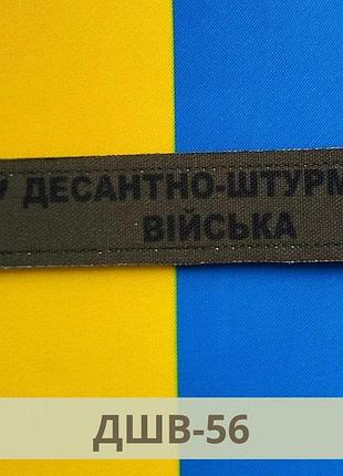 Нагрудный шеврон дшв зсу украины пиксель, олива. шеврон нагрудная планка дшв зсу олива, пиксель (дшв-55-56) польовий