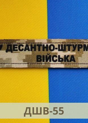 Нагрудный шеврон дшв зсу украины пиксель, олива. шеврон нагрудная планка дшв зсу олива, пиксель (дшв-55-56) парадний