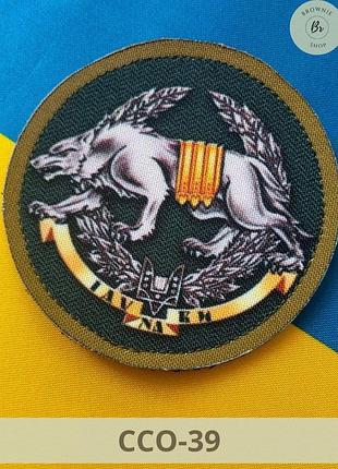Шеврон эмблема силы специальных операций вооруженных сил украины. нарукавный знак ссо иду на вы (ссо-38)