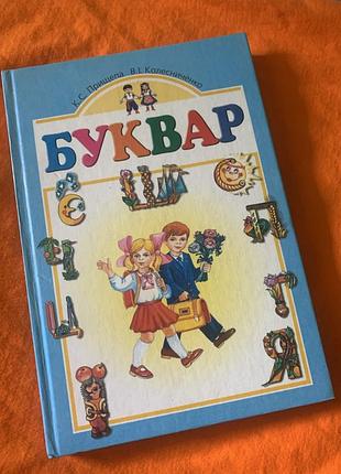 Буквар прищепа колесниченко, буквар новий