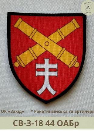 Шеврон 44 оабр нарукавний знак 44-та окрема артилерійська бригада імені гетьмана данила апостола шеврони на замовлення(артсв-з-18)