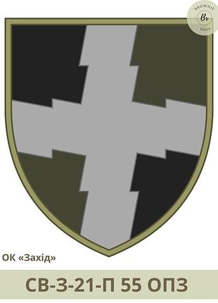 Шеврон 55 опз нарукавний знак 55-й окремий петроківський полк зв'язку. шеврони на замовлення (арт. св-з-21-0) польова
