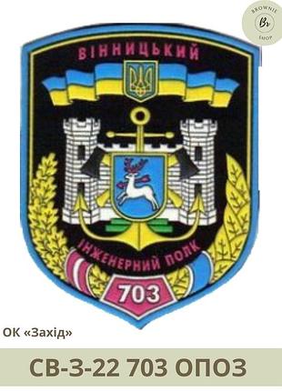 Шеврон 703 опоз. нарукавный знак 703-й отдельный винницкий полк оперативного обеспечения (арт. св-з-22)