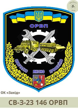 Шеврон 146 орвп. нарукавний знак 146-й окремий ремонтно-відновлювальний полк. шеврони на замовлення (арт. св-з-23)