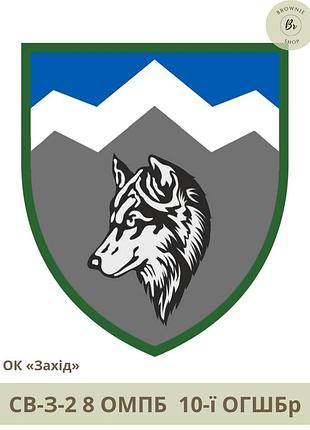 Шеврон 8 омпб нарукавный знак 8-й отдельный горно-штурмовой батальон 10-й огшбр шевроны на заказ (арт. св-з-2)
