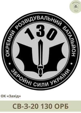 Шеврон 130 орб. нарукавный знак 130-й отдельный разведывательный батальон изготовление шевронов (арт. св-з-20)