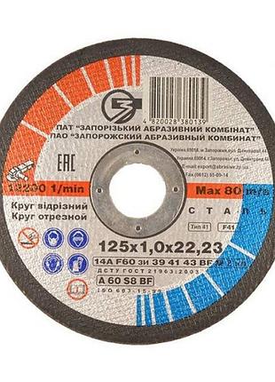 Круг абразивный отрезной по металлу зак 125x1,0x22,2 мм