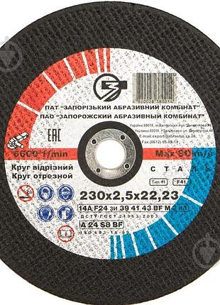 Круг абразивный отрезной по металлу зак 230x2,5x22,2 мм