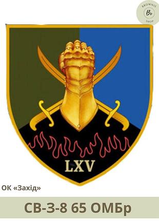 Шеврон 65 омбр. нарукавний знак 65-та окрема механізована бригада. шеврони на замовлення (арт. св-з-8)