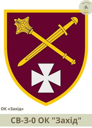 Шеврон ок запад нарукавный знак оперативного командования запад сухопутных войск украины (арт. св-з-0)
