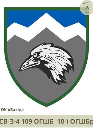 Шеврон 109 огшб. нарукавний знак 109-й окремий гірсько-штурмовий батальйон 10-ї огшбр. шеврони на замовлення (арт. св-з-4)
