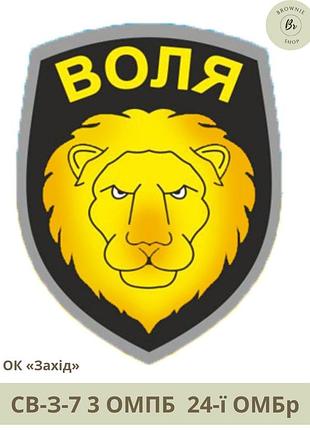 Шеврон 3 омпб нарукавный знак 3-й отдельный мотопехотный батальон 24-й омбр изготовление шевронов (арт.св-з-7)