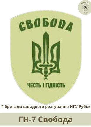 Шеврон свобода бригады быстрого реагирования нгу рубеж шеврон гвардия наступления шеврон под заказ (арт.гн-7)