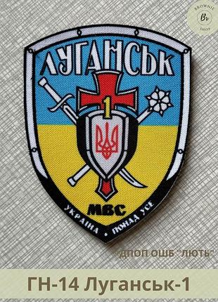 Шеврон луганск нарукавный знак батальона луганск-1 лють шеврон гвардия наступления шеврон под заказ (артгн-14)