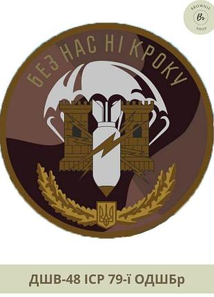 Шеврон иср 79-й одшбр круг. нарукавный знак инженерно-саперная рота 79-й одшбр. шеврон под заказ (арт. дшв-48)
