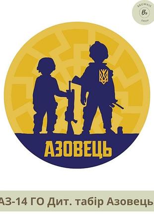 Шеврон лагерь азовец. нарукавный знак детский лагерь азовец. шеврон под заказ (арт. аз-14)