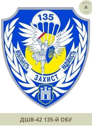 Шеврон дшв 135 обу. нарукавний знак 135 обу дшв парадний щит. шеврон під замовлення (арт. дшв-42)