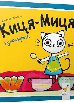 Киця-миця куховарить. аніта ґловінська