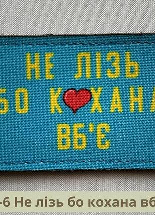 Шеврон "не лезь, а то любимая убъет". шеврон флажок не лізь бо кохана вб'є (арт ф-6)