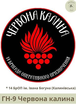 Шеврон червона калина. нарукавний знак 14 броп богуна (калинівська). шеврон гвардія наступу. шеврон на замовлення (арт. гн-9)