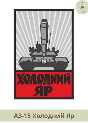 Шеврон холодний яр. нарукавний знак танкового батальйону полку азов холодний яр. шеврон під замовлення (арт. аз-15)