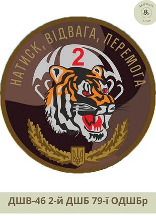Шеврон 2-й дшб 79 одшбр цветной. нарукавный знак 2 дшб 79-й одшбр круглый. шеврон под заказ (арт. дшв-46)