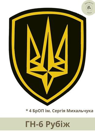 Шеврон нгу рубеж. нарукавный знак 4 броп михальчука шеврон гвардия наступления. шеврон под заказ (арт. гн-6)