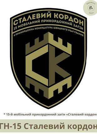 Шеврон сталевий кордон. нарукавний знак бригади сталевий кордон. шеврон гвардія наступу. шеврон під замовлення (арт. гн-15)