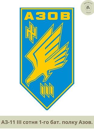Шеврон iii сотня полиця азів. нарукавний знак 3 рота полиця азів. виготовлення шевронів під замовлення (арт. аз-11) блакитний