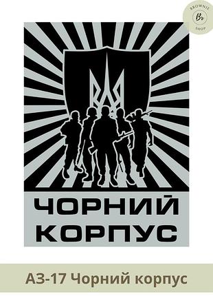 Шеврон черный корпус. нарукавный знак отряда черный корпус до лета 2014 г. шеврон под заказ (арт. аз-17)