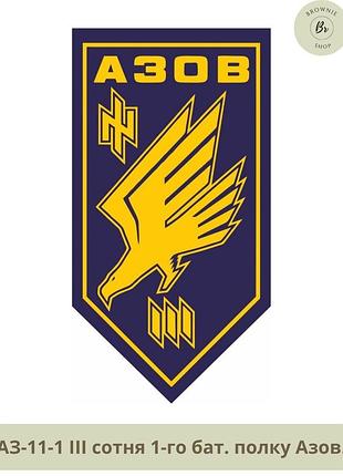 Шеврон iii сотня полиця азів. нарукавний знак 3 рота полиця азів. виготовлення шевронів під замовлення (арт. аз-11) синій