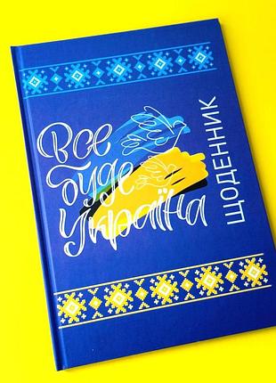Щоденник шкільний тверда обкладинка | щоденник потріотичний | дневник для девочк|