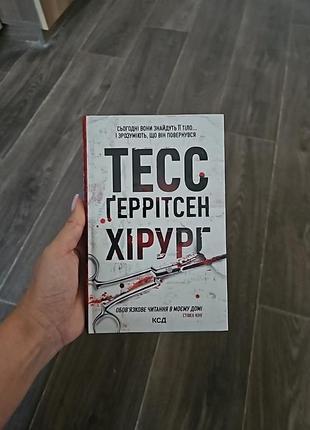 Тесс ґеррітсен книга хірург (1 книга з серії)