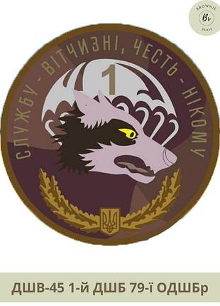 Шеврон 1 дшб 79 одшбр. нарукавный знак 1-й дшб 79-й одшбр круглый. шеврон под заказ (арт. дшв-45)