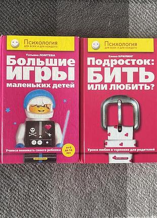 Комплект книг для родителей, психология подростков е.бриллинг т. ломтева