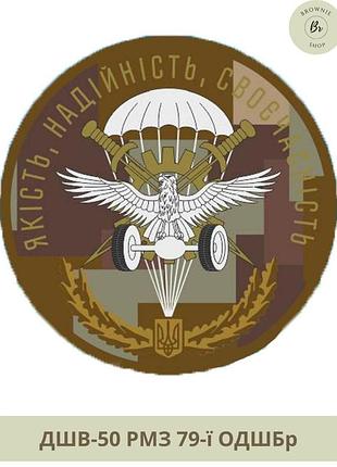 Шеврон рмз 79 одшбр кольоровий. нарукавний знак рота матеріального забезпечення 79-ї одшбр. шеврон на замовлення (арт. дшв-50)