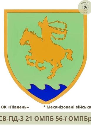 Шеврон 21 омпб. нарукавний знак 21 окремий мотопіхотний батальйон сармат. шеврони під замовлення (арт. св-пд-3)